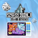 이룰컴퍼니 | [이음플레이] 주사위를 던지는 순간, 우리들만의 컴퍼니가 된다! | 모두의 컴퍼니