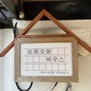 오몽오몽하우스 이미지