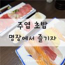 참치전문점 명장 이미지