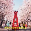 흥천체육공원 운동장 | 여주 흥천 남한강 벚꽃축제 개화 시기부터 주차 야간 명소 맛집까지 총정리