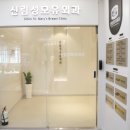 신림성모유외과의원 네이버블로그