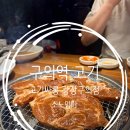 고기싸롱광장 | 구의역 고기 맛집 아이랑 가기 좋았던 고기싸롱 광장구의점