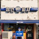 청년피자 장성점