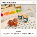 칠곡 구움과자 소금빵 맛집 마마베이크 우리밀 베이커리 칠곡카페