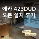 에스에이치디자인컴퍼니 | 에카 423DUD 오븐 설치 후기 베이커리 장비들 싹 정리해드립니다.