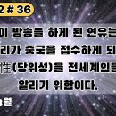 36.이 방송을 하게 된 연유는 우리가 중국을 접수하게 되는 當爲性을 전세계인들에게 알리기 위함이다[천개지벽2]#36 이미지