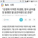 "강경화 지적한 최경환, 영국 공무출장 동행한 딸 공관차량으로 관광" 이미지