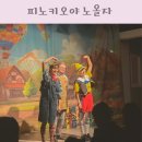 어린이뮤지컬 피노키오 | 어린이 뮤지컬 피노키오야 노올자 할인 대학로 서연아트홀 주차 정보