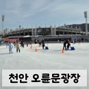 천안종합운동장 오륜문광장 | 천안 종합운동장 오륜문광장의 무료 스케이트 ⛸️