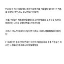 한미 FTA는 여전히 유효하다.JPG 이미지