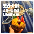 🍻 보라카이 한식술집 디몰 맛집 리스트, 전지역 새벽배달가능 가격 - 디몰스테이션1 디토 레스토