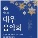 이영조 작곡-다듬이- 제5회 대우음악회-윤학원 지휘-2018. Dec 19 PM 07:30 금호아트홀 (연세) 이미지