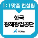 한국광해광업공단 - 2838 | 한국광해광업공단 면접 후기 기출 KOMIR 1차 직무 PT 최종 교육 컨설팅