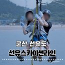 선유북길 | [군산 선유도] 선유도 짚라인 '선유스카이썬라인' 가격·사진인화 후기 군산 가볼만한곳