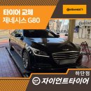 대형종합타이어 | 부산사하구타이어 교체 후기, 제네시스 G80 콘티넨탈 TX 체감 차이 정리