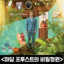 안나피아노 교습소 | 마담 프루스트의 비밀정원 정보 출연진 평점 개봉일 리뷰 결말 후기 스포 10주년 재개봉 프랑스 영화 추천