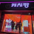 캐치팡인형뽑기방 이미지