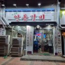 최고집안동갈비 이미지