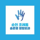 송준영정형외과의원 이미지