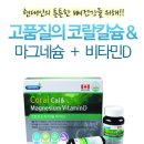 캐나다 코랄칼슘 마그네슘 비타민D 상어연골 아연 영양제 핫딜 할인 세일 특가 공구 추천 이미지