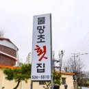 물망초횟집 이미지