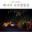 배너미오토캠핑장 이미지