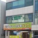 심명애손두부 네이버블로그