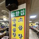 고향집 | [수원]순대곱창볶음이 맛있는 수원 곱창 &#39;고향집&#39; 방문 후기