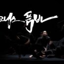 무용 <다크니스 품바> 이미지