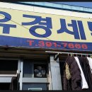 유경세탁 이미지