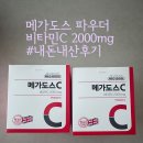 캔도스 | 메가도스 비타민C 2000mg 내돈내산후기
