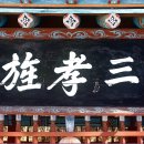 보성오문 삼효각寶城吳門 三孝閣 | 현도면 달계리 삼효각(賢都面 達溪里 三孝閣)