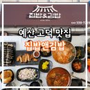 집밥 | 예산 고덕 맛집 집밥앤김밥 방문 후기