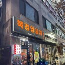 북경양꼬치 | 파주 문산 맛집 [북경양꼬치] 내돈내산 솔직 후기, 지삼선, 마파두부, 양꼬치 리뷰