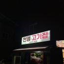 천명고기집 이미지