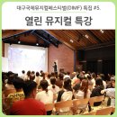 대구오페라하우스 카메라타 | 대구국제뮤지컬페스티벌(DIMF) 특집 #5. 부대행사 - DIMF 뮤지컬 아카데미 '열린 뮤지컬 특강'