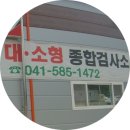 천안아산자동차검사정비 이미지