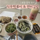 신우ST | [포항] 옛법원시장 분식 식우떡볶이 &amp; 연미김밥 방문후기