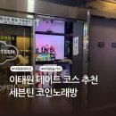 큐브코인노래연습장 이태원점 | 이태원 놀거리 추천 | 노래방 가격 | 세븐틴코인노래연습장 이태원점 내돈내산 후기