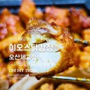 이오스꿀맛닭강정치킨톡톡 | 오산닭강정 이오스닭강정 오산세교점 아이랑 순삭 학원에 단체주문으로 보내줘야겠어요