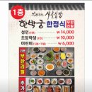 연수동무한리필 연수역삼겹살 연수동한정식 막퍼주는시골집밥 한박궁 2층 솔직후기
