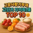 조암농업협동조합 | 고향사랑기부제 고단가 지역특산품 TOP 10
