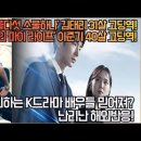 [해외반응]K드라마 배우들의 나이 파괴 '스물다섯 스물하나' 김태리 31살 고딩역! '어게인 마이 라이프' 이준기 40살 고딩 이미지