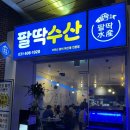 판교역 대방어 맛집 팔딱수산 횟집 내돈내산 후기 회식 추천