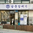 남문갈매기모충점