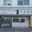 서호밀면 네이버블로그