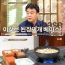 집밥 백선생-백종원 된장찌개(된장베이스+된장찌개) 이미지