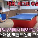 ＜부산 생체 탁구 뉴진스급 여자선수 경진스 등장! 스매싱 풋워크 백핸드 미쳤습니다＞ 이미지