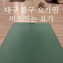 요가 | 😊 중구 미소짓는 요가 솔직 후기