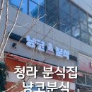 냥코분식